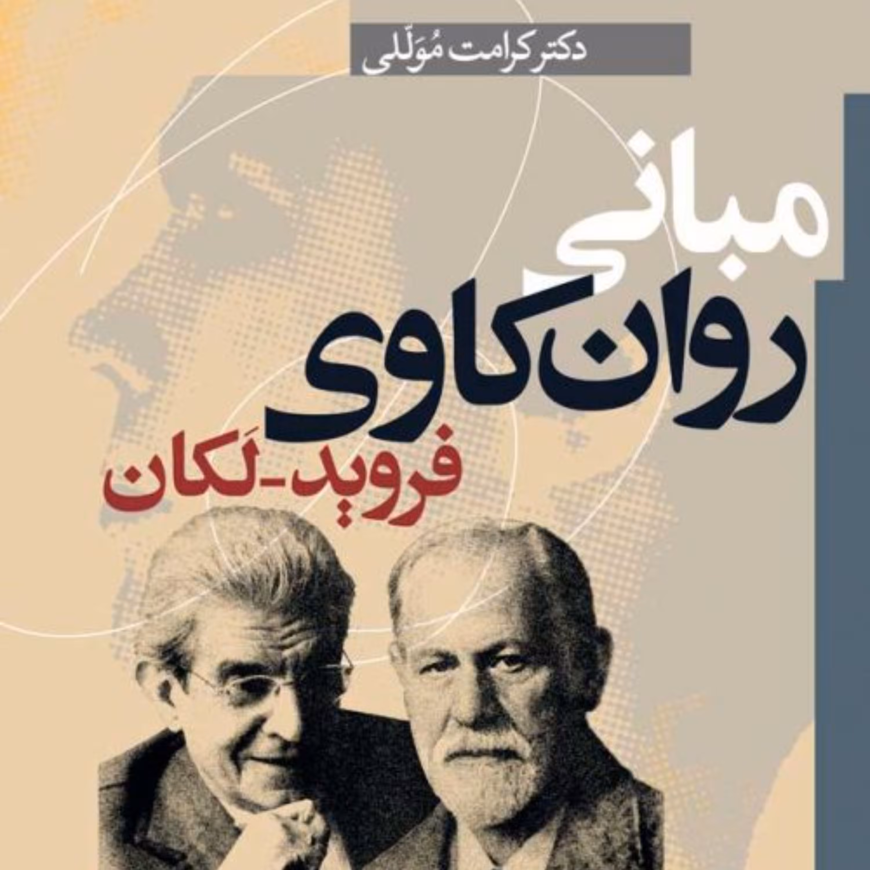 مبانی روان کاوی فروید - لکان -  کرامت موللی - نشر نی 