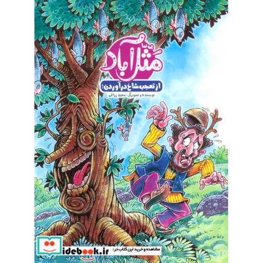 کتاب مثل آباد (از تعجب شاخ درآوردن!)،(گلاسه) اثر سعید رزاقی