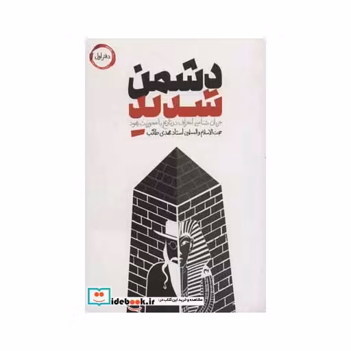 کتاب دشمن شدید (دفتر اول)،(جریان شناسی انحراف در تاریخ با محوریت یهود) اثر مهدی طائب