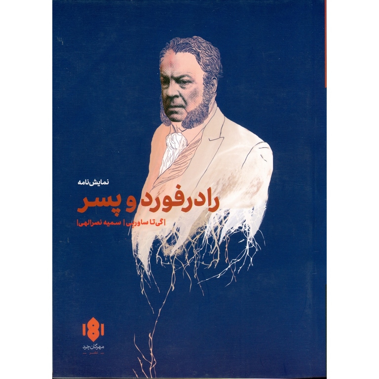 رادرفورد و پسر