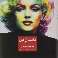 کتاب داستان من - مریلین مونرو