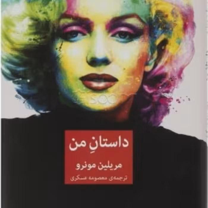 کتاب داستان من - مریلین مونرو