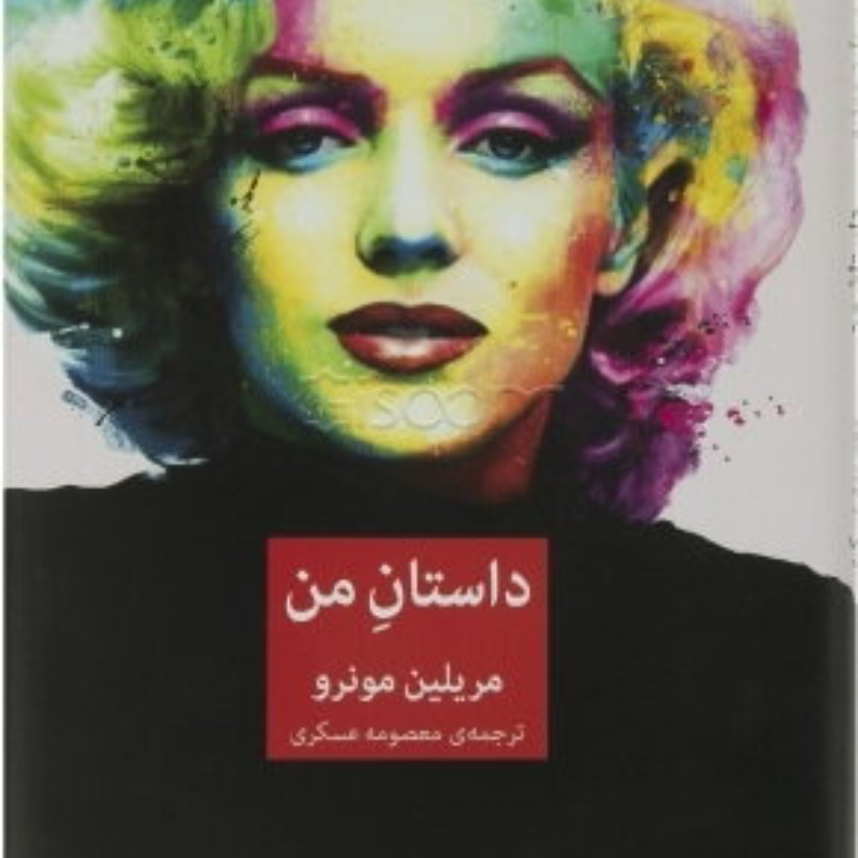 کتاب داستان من - مریلین مونرو