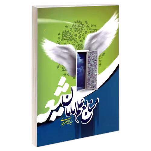 منابع علم امامان شیعه نشر مشعر (19653)