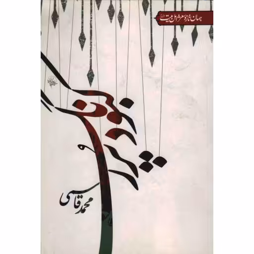 جهان تازه شعر اهل بیت: کبود پر رنگ