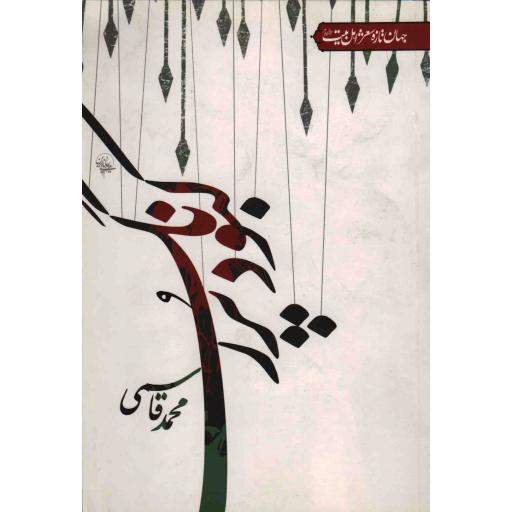 جهان تازه شعر اهل بیت: کبود پر رنگ