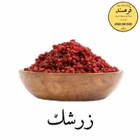 زرشک طبیعی 450 گرمی فرهمند 