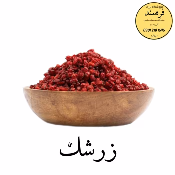 زرشک طبیعی 450 گرمی فرهمند 