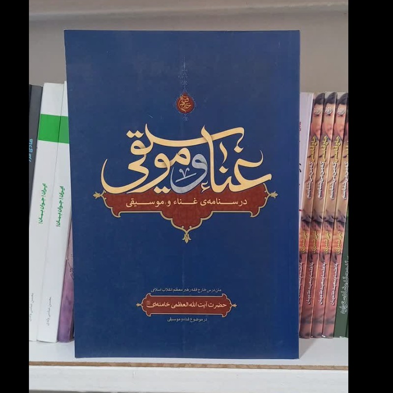 کتاب غنا و موسیقی