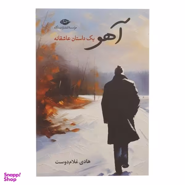 کتاب آهو يک داستان عاشقانه اثر هادی غلام دوست نشر نگاه