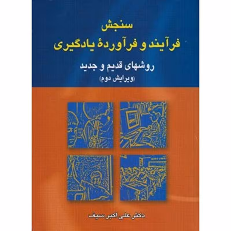 کتاب سنجش فرآیند و فرآورده یادگیری اثر علی اکبر سیف 
