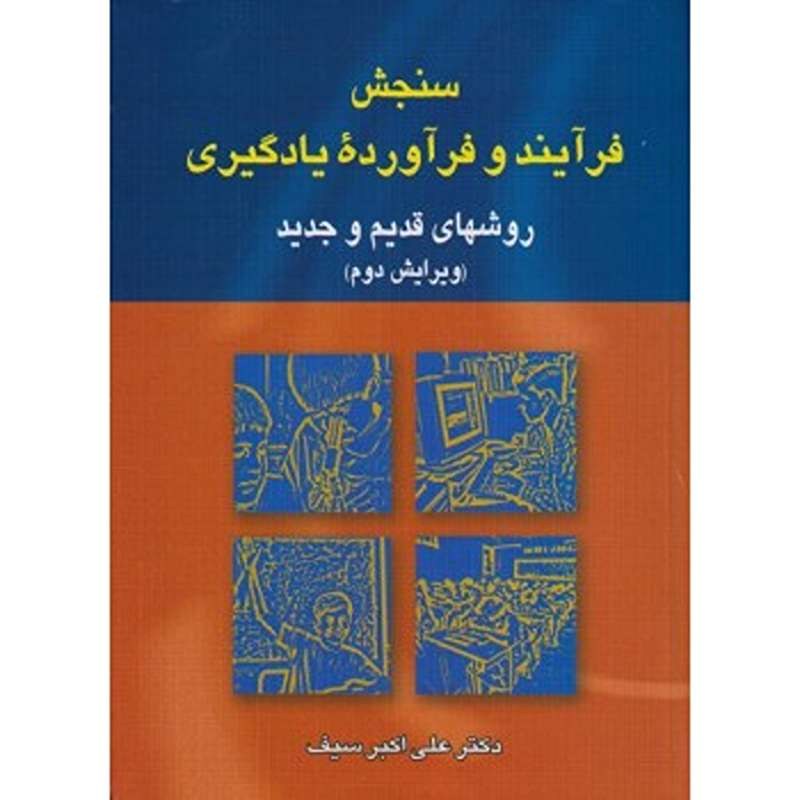 کتاب سنجش فرآیند و فرآورده یادگیری اثر علی اکبر سیف