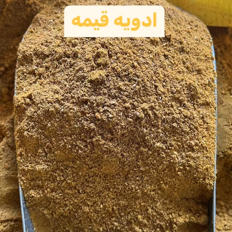 ادویه قیمه 250 گرم 51 هزار تومان نیم کیلو 100 هزار تومان یک کیلو 196 هزار تومان