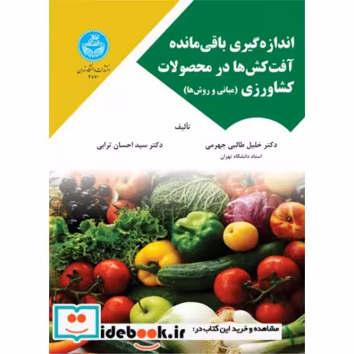 کتاب اندازه ­گیری باقیمانده آفت­کش‌­ ها در محصولات کشاورزی (مبانی و روش ‌­ها) 3870 اثر خلیل طالبی جهرمی