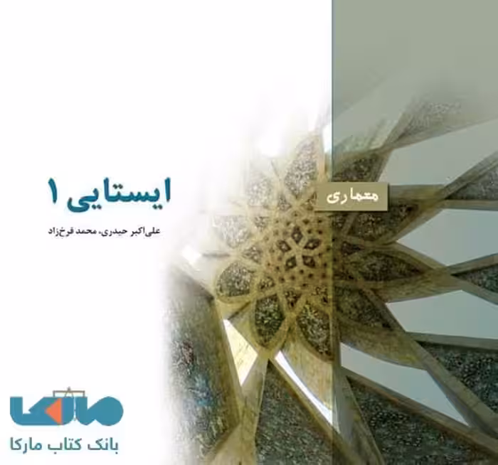 ایستایی 1 فاطمی