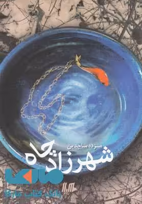شهرزاد چاه نشر هیلا
