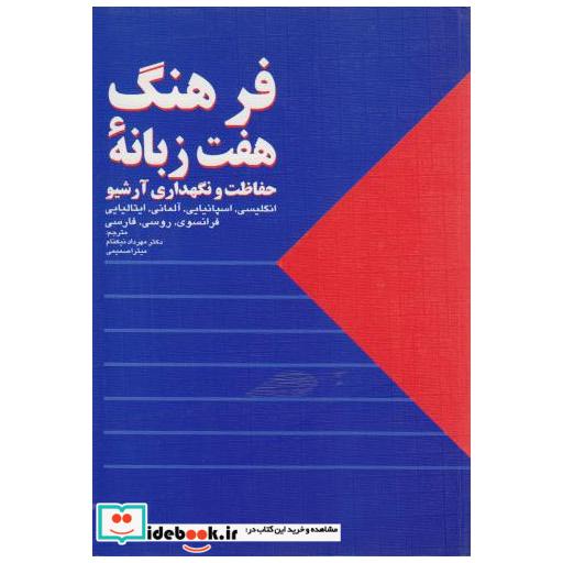 کتاب فرهنگ هفت زبانه (حفاظت و نگهداری آرشیو) اثر مهرداد نیکنام