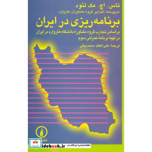 کتاب برنامه ریزی در ایران:براساس تجارب گروه مشاوره دانشگاه هاروارد در ایران در تهیه برنامه عمرانی سوم اثر تاس.اچ.مک لئود