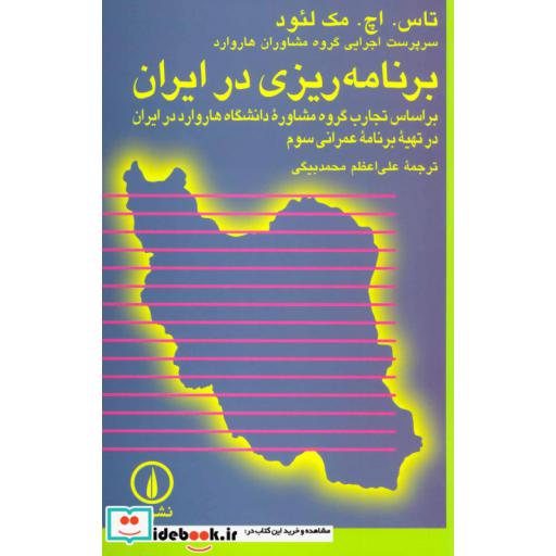 کتاب برنامه ریزی در ایران:براساس تجارب گروه مشاوره دانشگاه هاروارد در ایران در تهیه برنامه عمرانی سوم اثر تاس.اچ.مک لئود