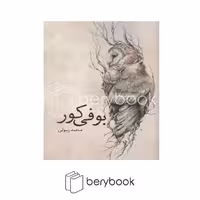 کتاب بوفی کور / شومیز / سبزان