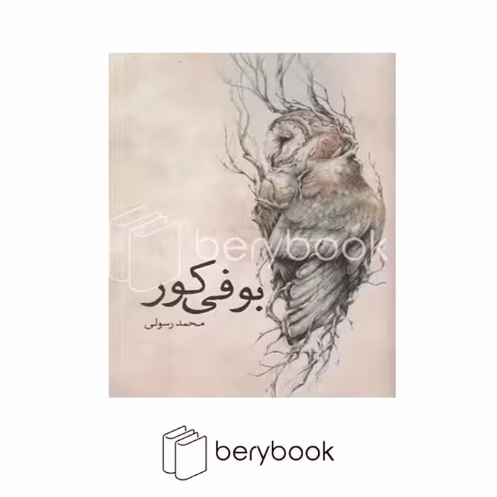 کتاب بوفی کور / شومیز / سبزان
