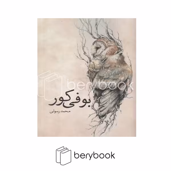 کتاب بوفی کور / شومیز / سبزان