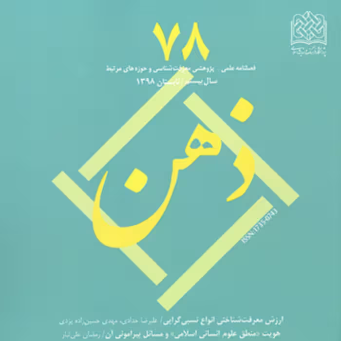 کتاب ذهن 78 ناشر سازمان انتشارات پژوهشگاه فرهنگ و اندیشه اسلامی