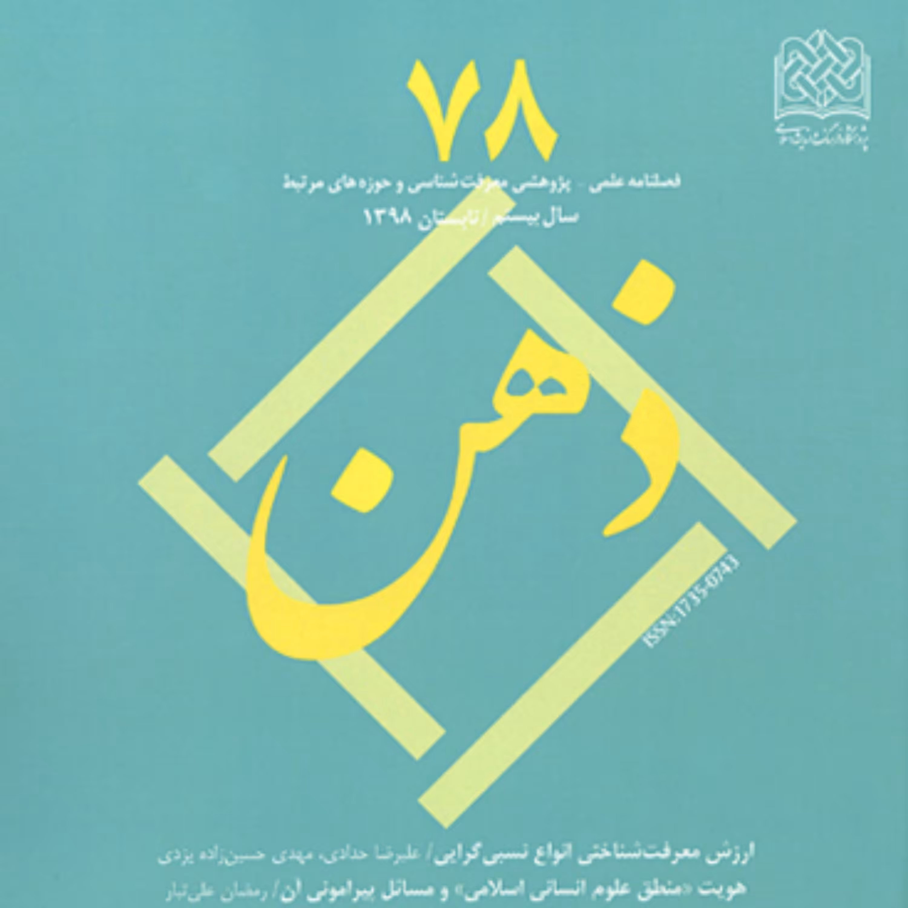 کتاب ذهن 78 ناشر سازمان انتشارات پژوهشگاه فرهنگ و اندیشه اسلامی