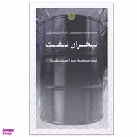 کتاب بحران نفت اثر محمد حسين خانلرخانی انتشارات کتاب پارسه