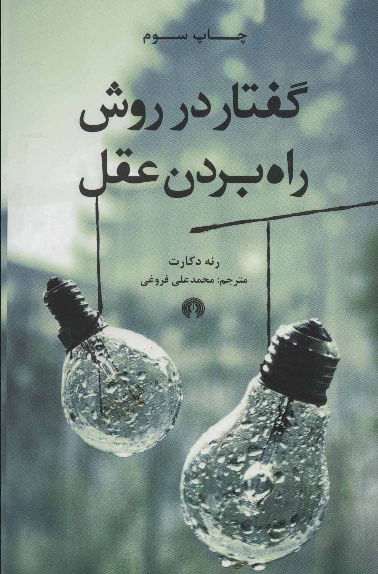 کتاب گفتار در روش راه بردن عقل
