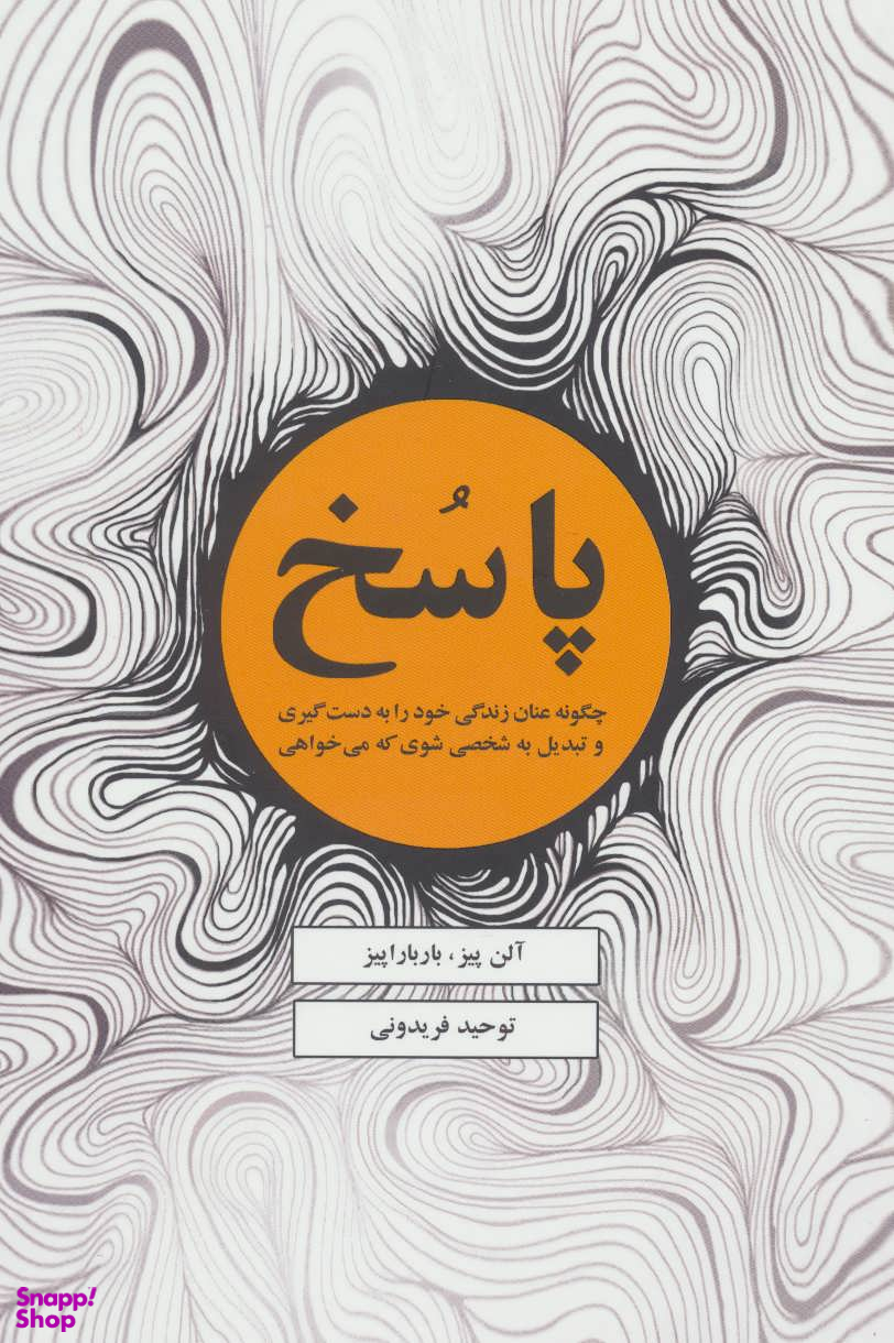 پاسخ (چگونه عنان زندگی خود را به دست گیری و تبدیل به شخصی شوی که می خواهی)