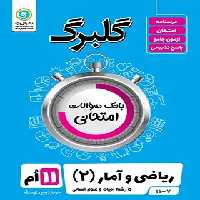 گلبرگ ریاضی و آمار یازدهم گل واژه | چی بخونم