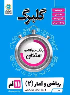 گلبرگ ریاضی و آمار یازدهم گل واژه | چی بخونم