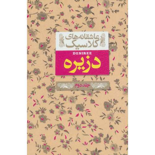 دزیره جلد 2 (عاشقانه های کلاسیک)