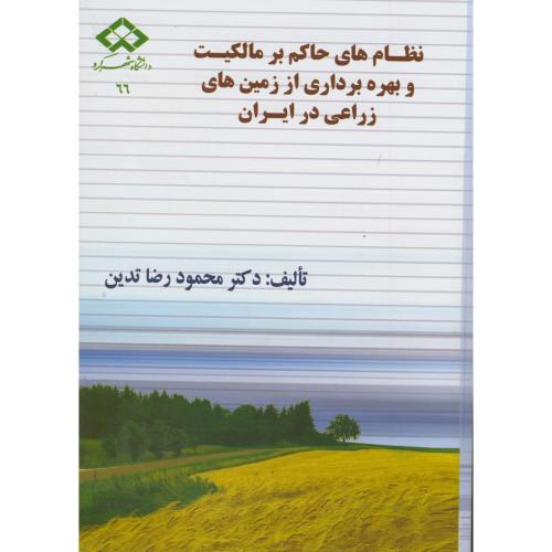کتاب نظام های حاکم بر مالکیت و بهره برداری از زمین های زراعی در ایران