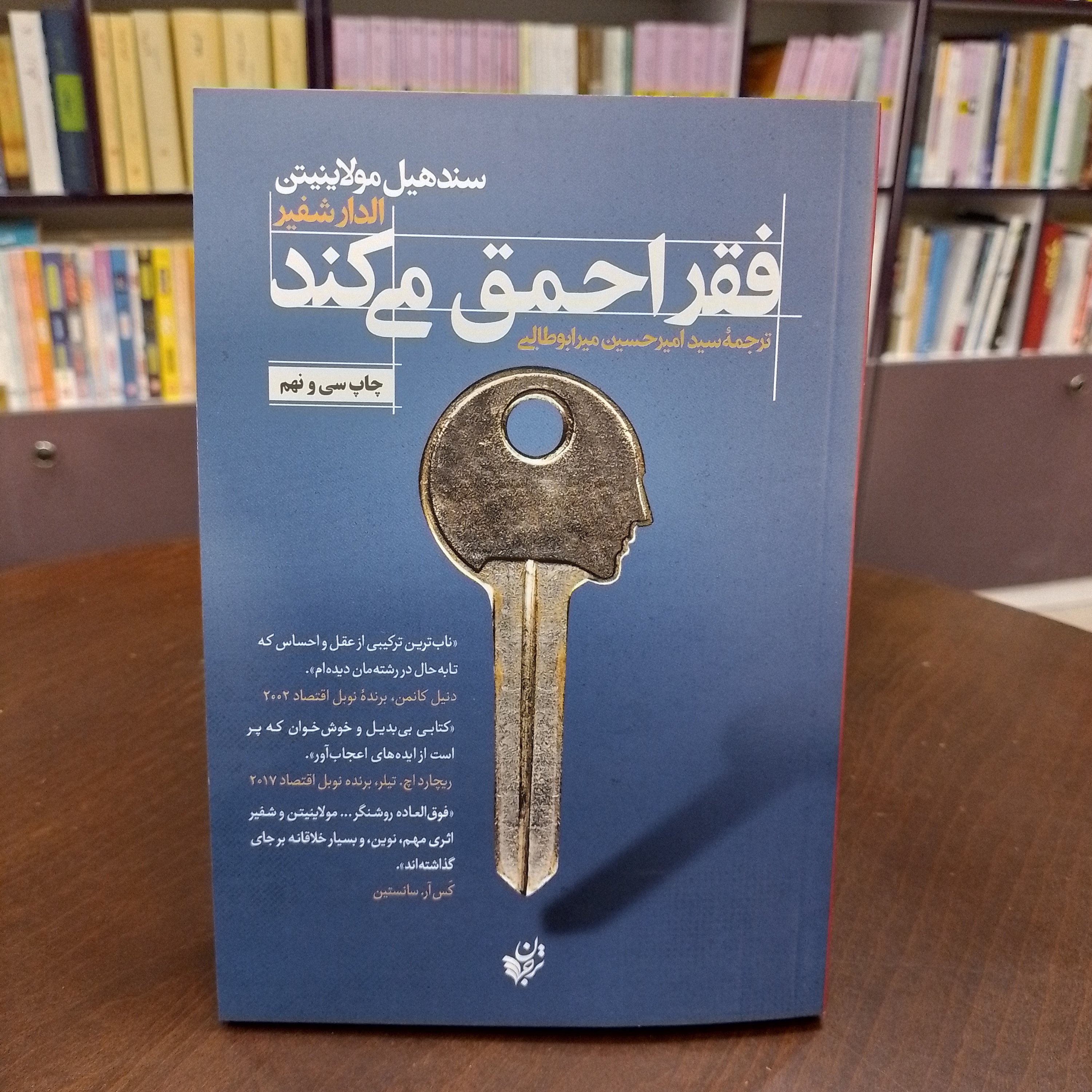 کتاب فقر احمق می کند الدار شفیرترجمه سید امیرحسین میر ابوطالبی