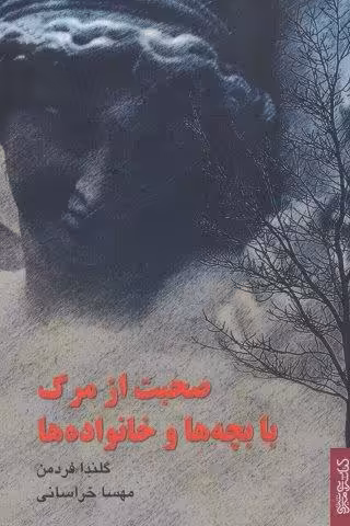 صحبت از مرگ با بچه ها و خانواده ها