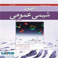 اصول شیمی عمومی سیلبربرگ جلد دوم نوپردازان