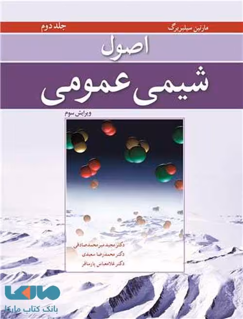اصول شیمی عمومی سیلبربرگ جلد دوم نوپردازان