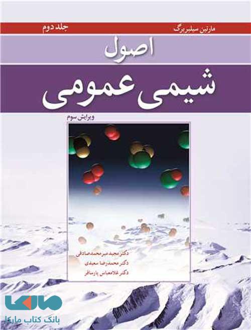 اصول شیمی عمومی سیلبربرگ جلد دوم نوپردازان