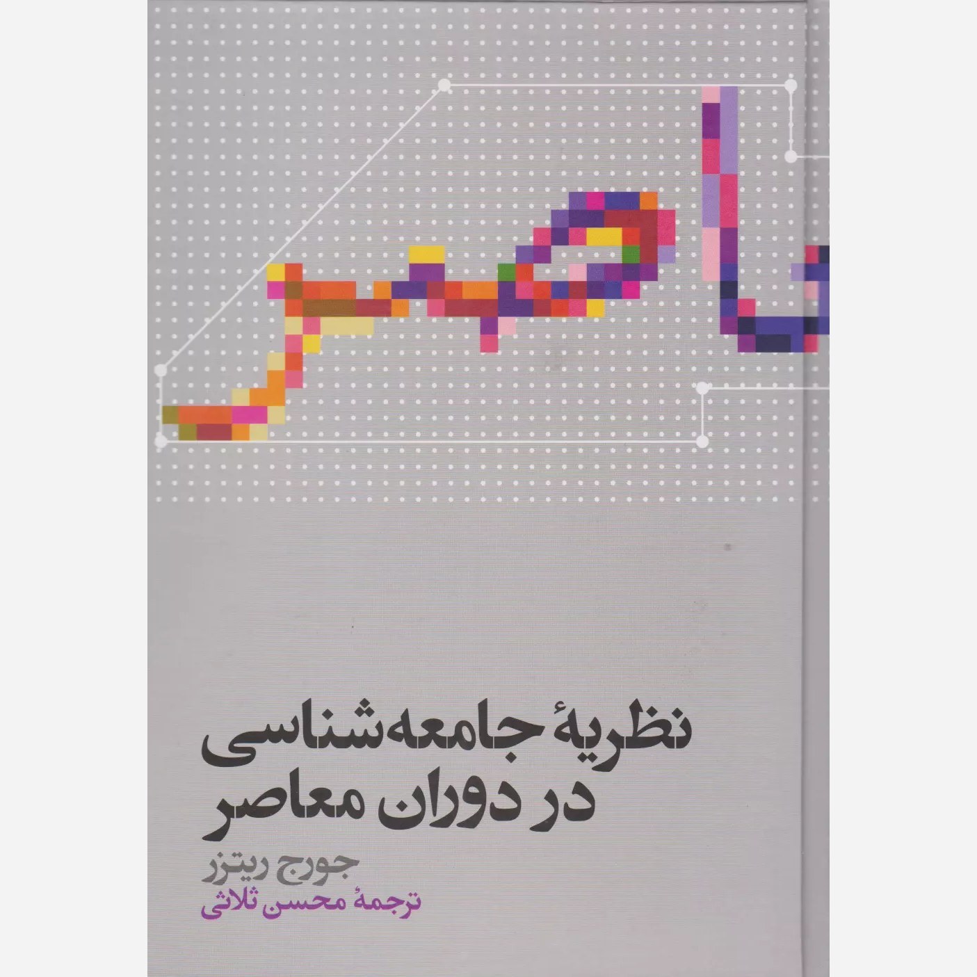 نظریه جامعه شناسی در دوران معاصر