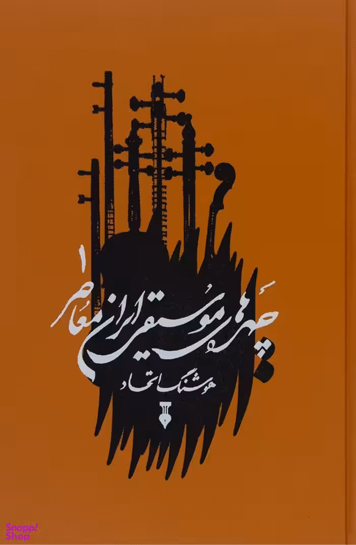 چهره‌های موسیقی ایران معاصر ــ جلد اول