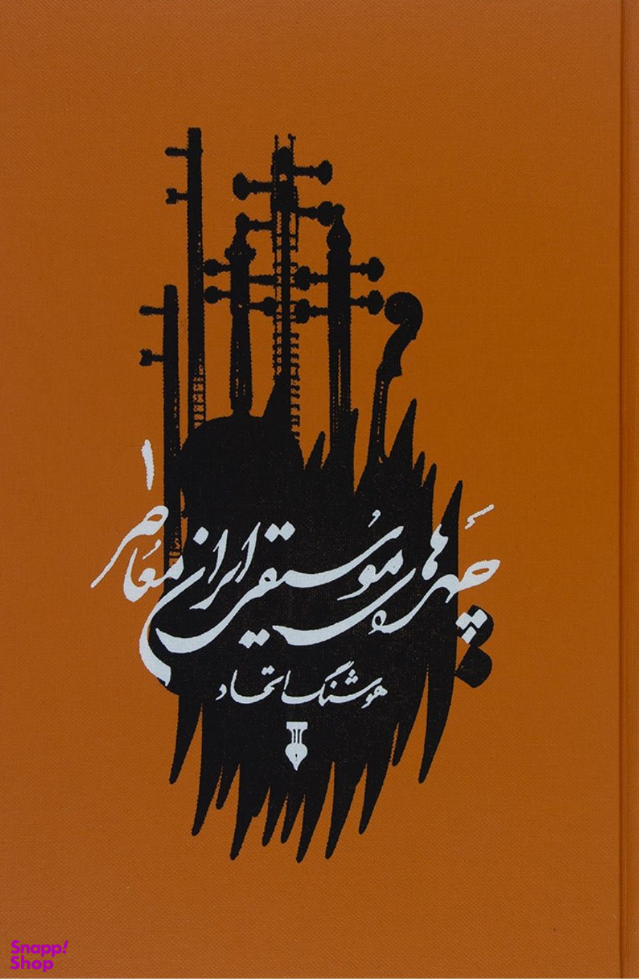 چهرههای موسیقی ایران معاصر ــ جلد اول