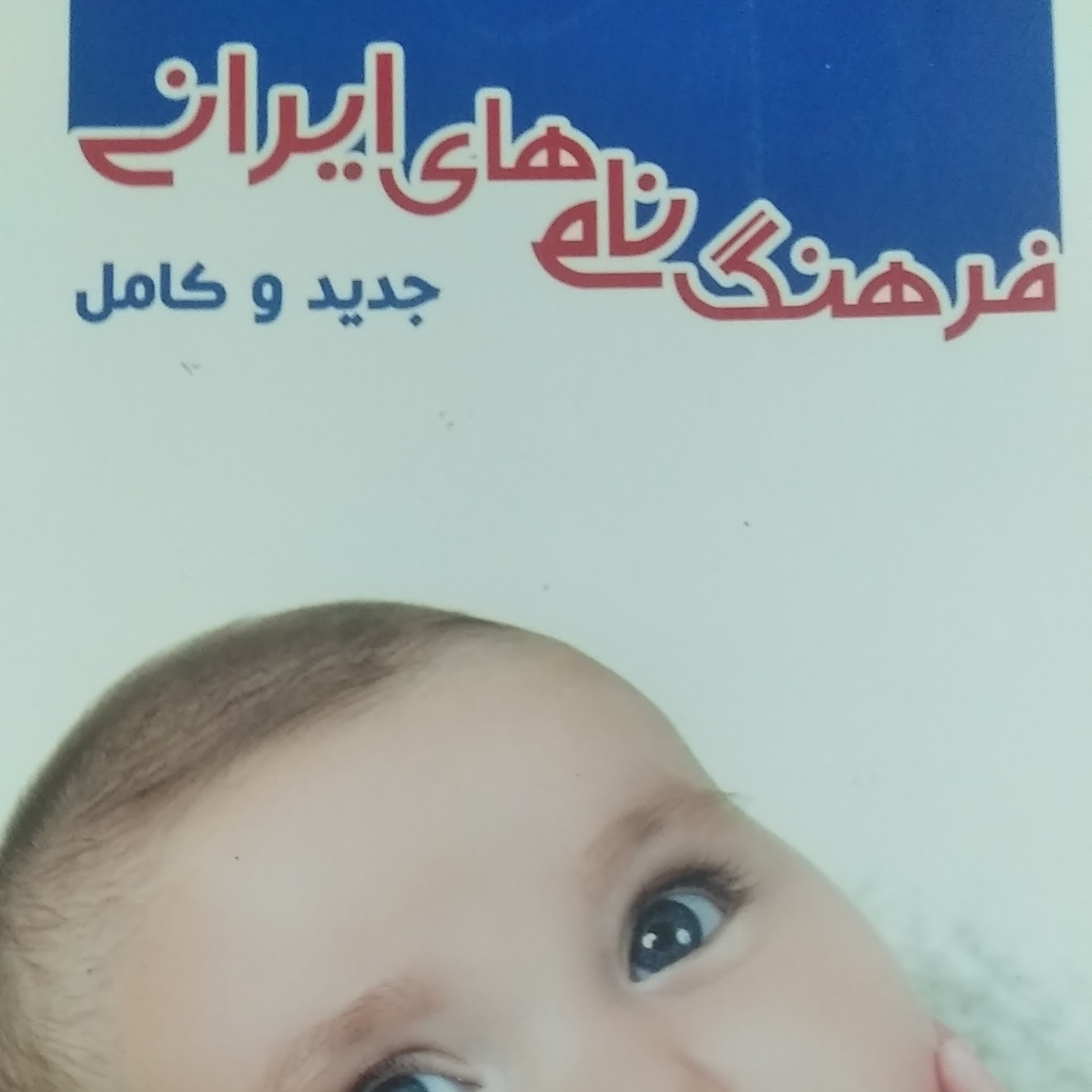 فرهنگ نام های ایرانی