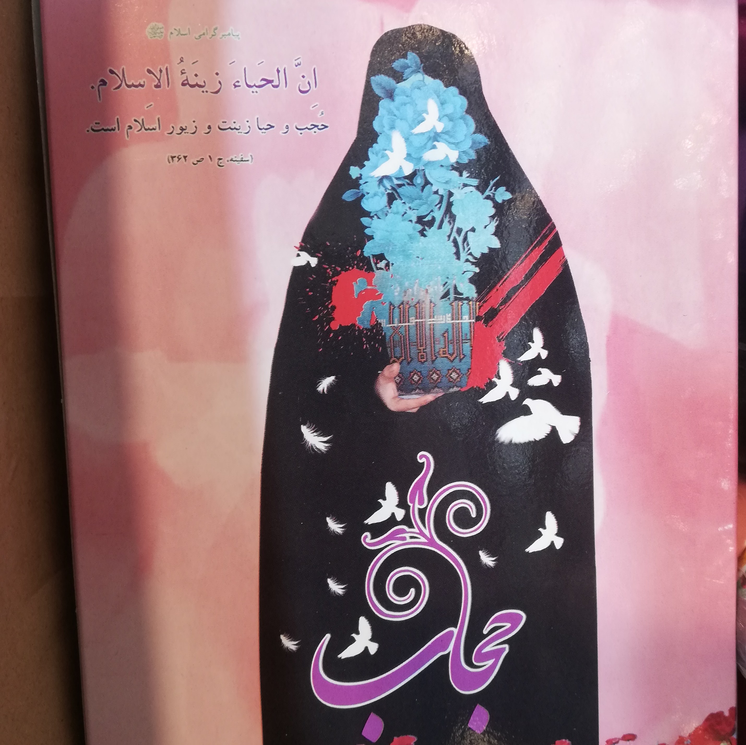 پک حجاب(بهترین هدیه برای حجاب )(پیکسل .چفیه .عطر .تسبیح. جانماز)