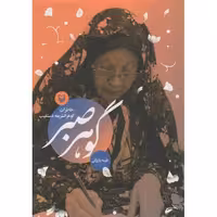 گوهر صبر - (خاطرات گوهرالشریعه دستغیب)