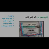 باند کنار بافت برند سپاهان بهبود در سایز 10سانت و در بسته های 84عددی و دارای کیفیت مناسب