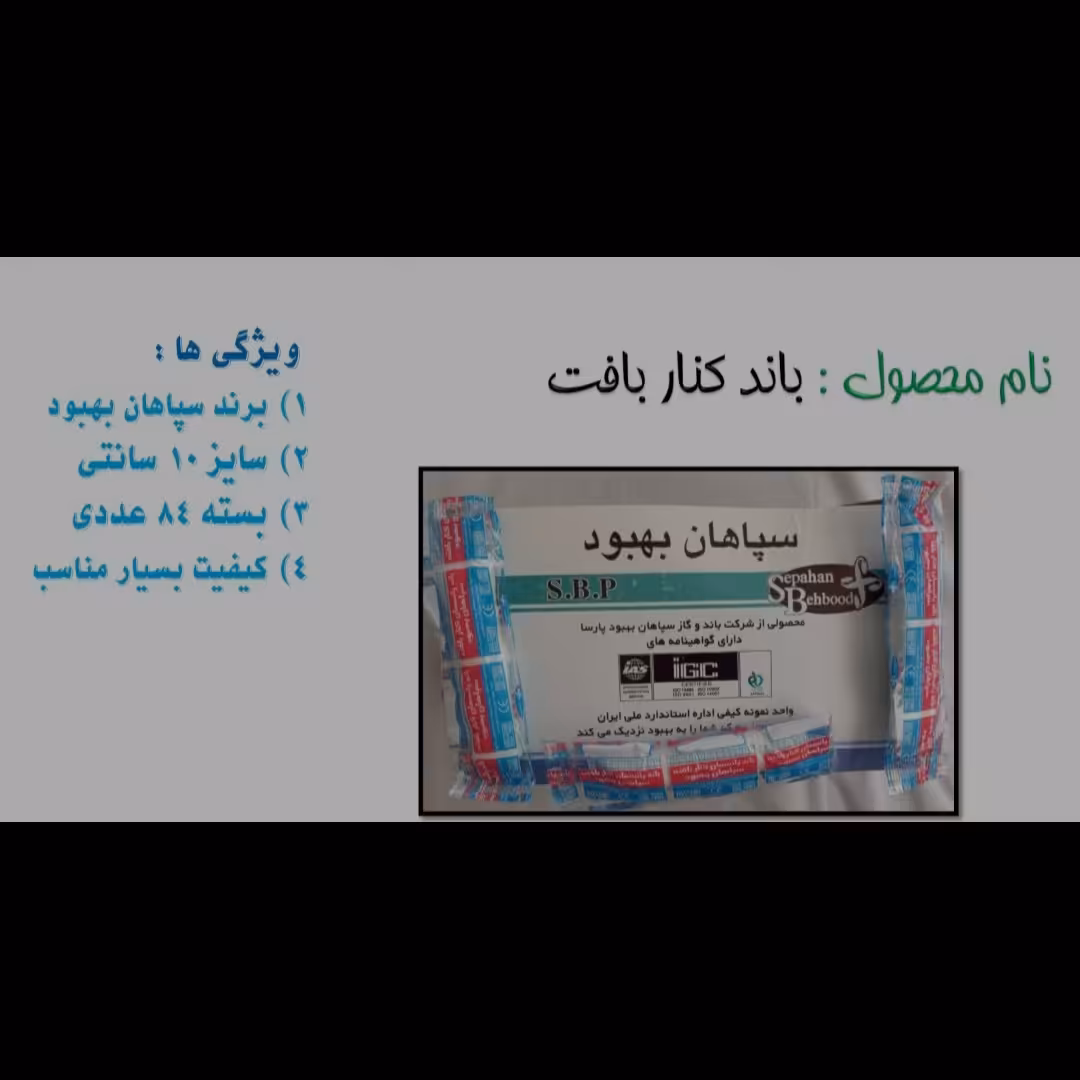 باند کنار بافت برند سپاهان بهبود در سایز 10سانت و در بسته های 84عددی و دارای کیفیت مناسب