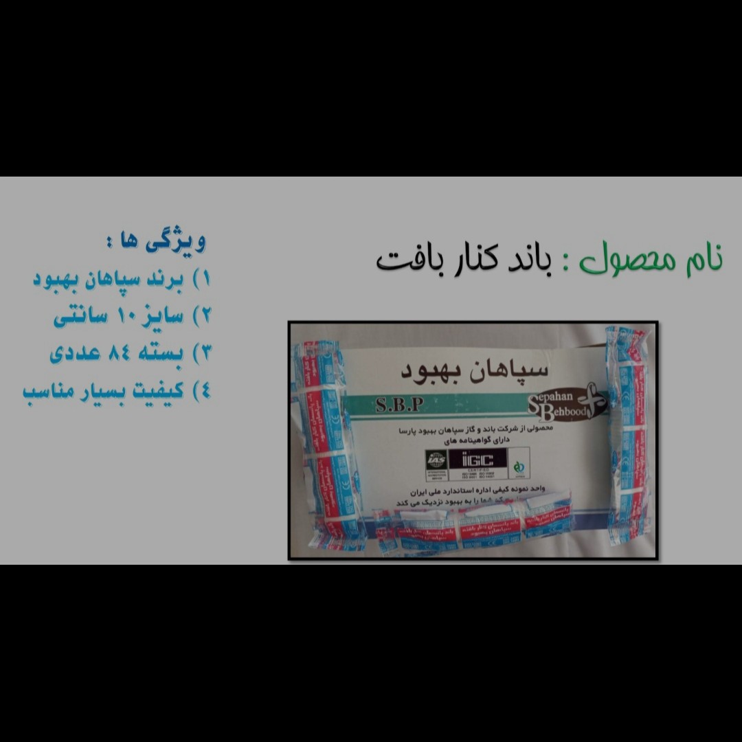 باند کنار بافت برند سپاهان بهبود در سایز 10سانت و در بسته های 84عددی و دارای کیفیت مناسب