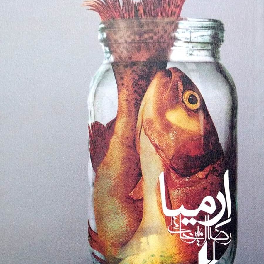 ارمیا